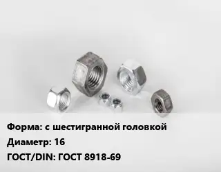 Гайка с шестигранной головкой D=16 ГОСТ 8918-69